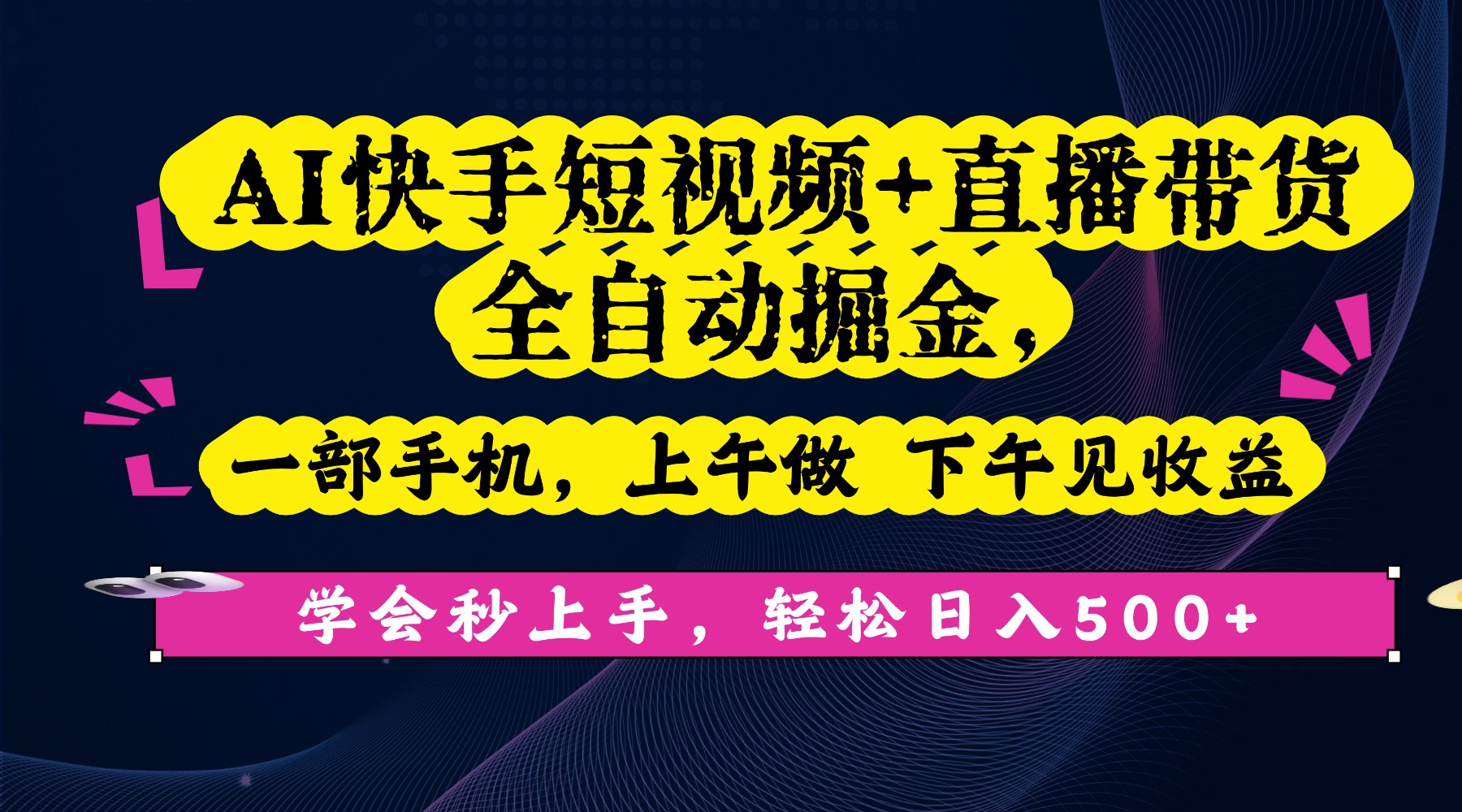AI快手短视频+直播带货全自动掘金，一部手机，上午做 下午见收益，学会秒上手，轻松日入500+!-我要呀资源酷