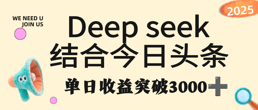 deep seek 结合今日头条，单日收益突破 3000+，只需要简单的复制粘贴即可-我要呀资源酷