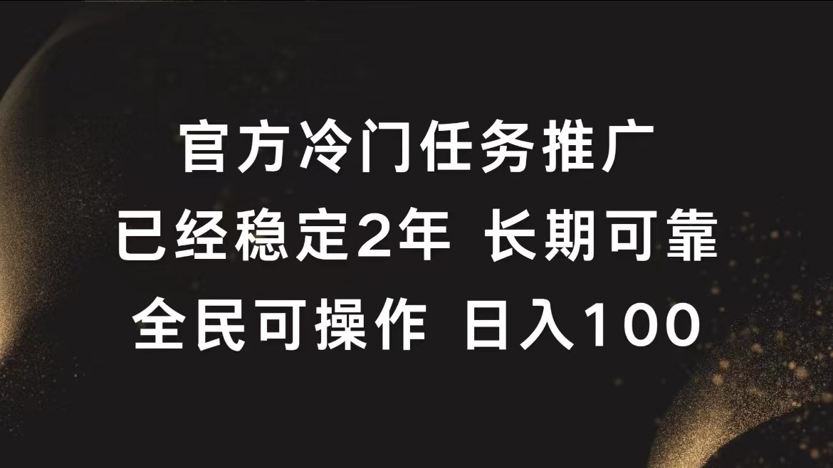 官方冷门任务，已经稳定2年，长期可靠日入100+-我要呀资源酷