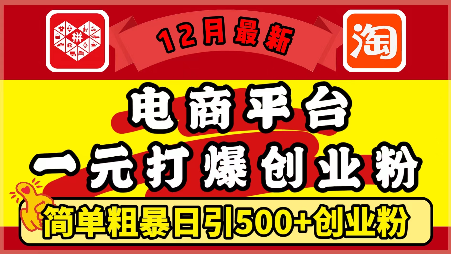 12月最新：电商平台1元打爆创业粉，简单粗暴日引500+精准创业粉，轻松月入5万+-我要呀资源酷