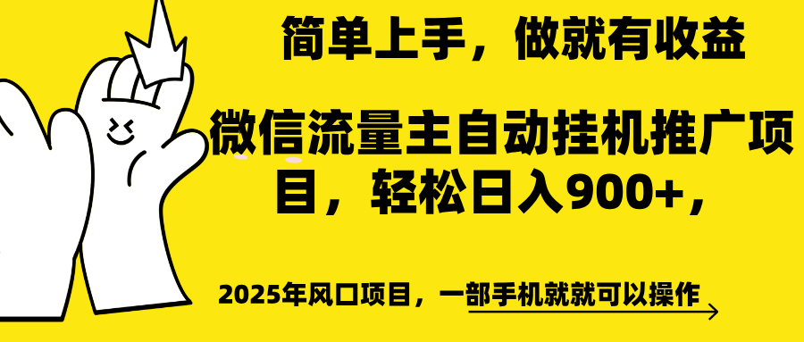 微信流量主自动挂机推广，轻松日入900+，简单易上手，做就有收益。-我要呀资源酷