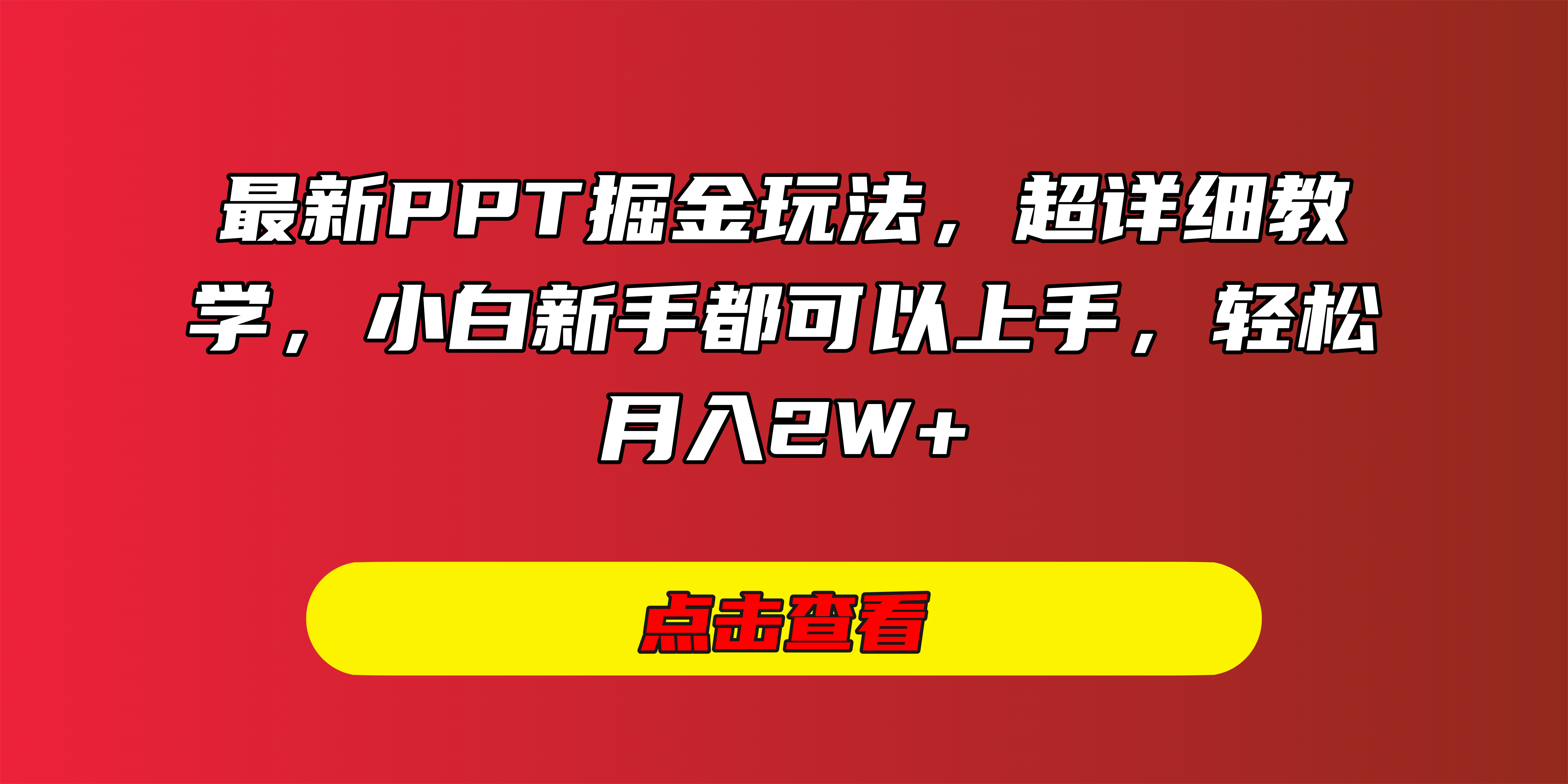 最新PPT掘金玩法，超详细教学，小白新手都可以上手，轻松月入2W+-我要呀资源酷
