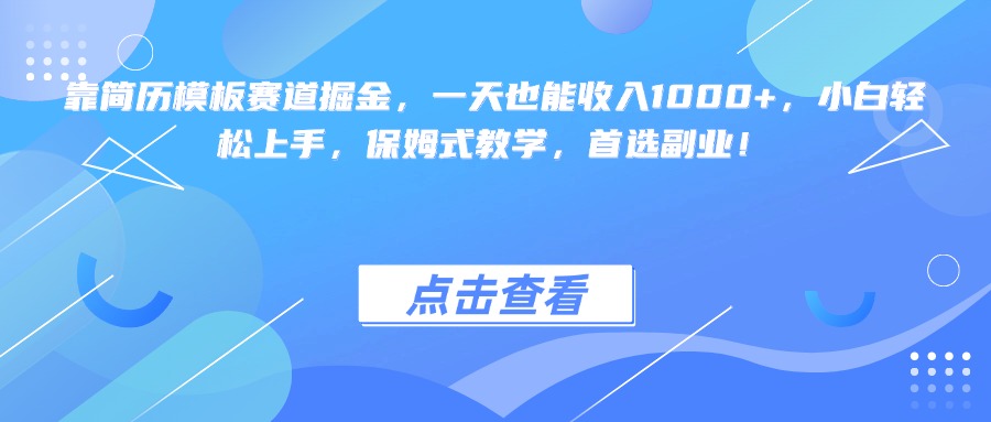 靠简历模板赛道掘金，一天也能收入1000+，小白轻松上手，保姆式教学，首选副业！-我要呀资源酷