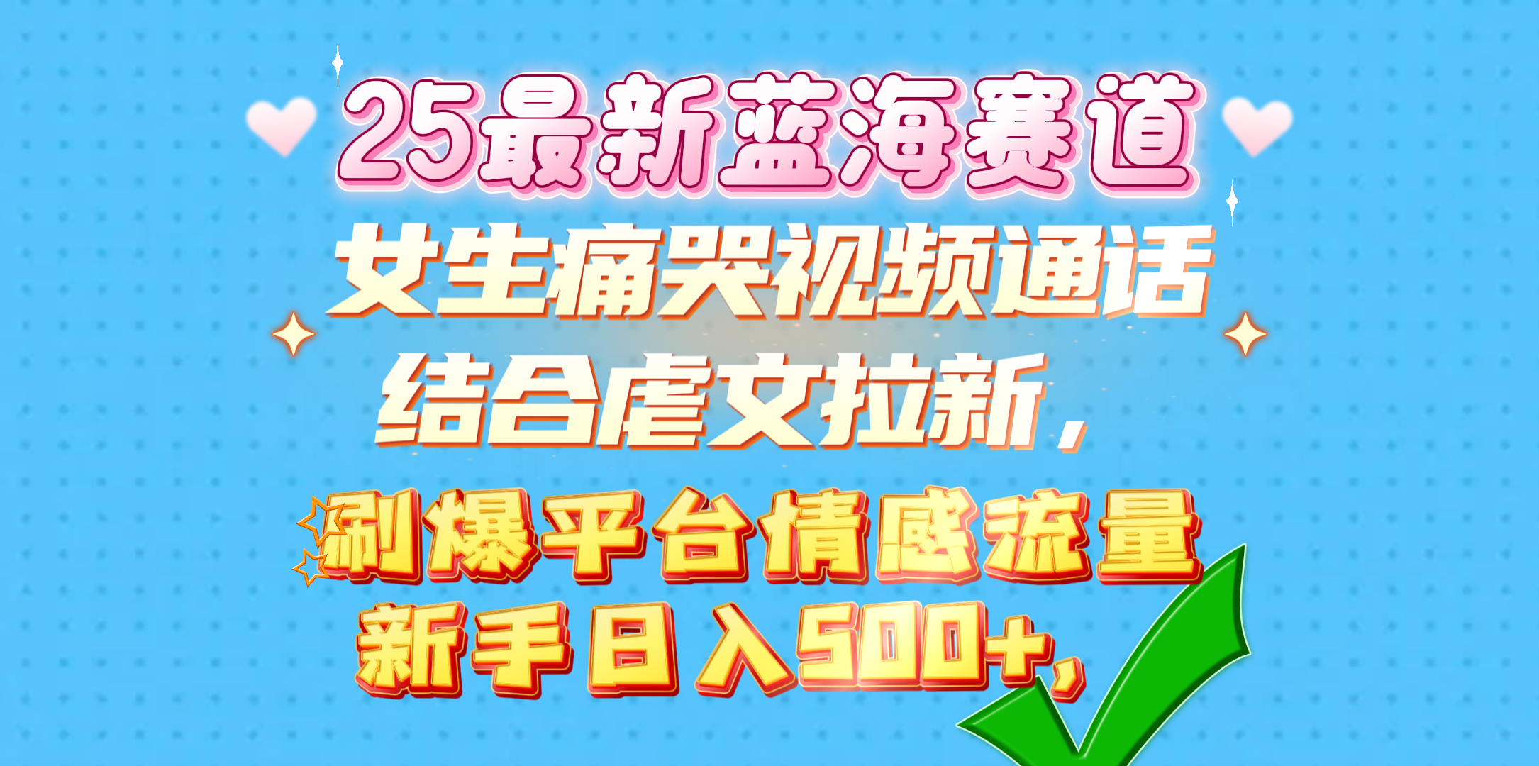 女生痛哭视频通话结合虐文拉新，刷爆平台情感流量，新手日入500+，-我要呀资源酷