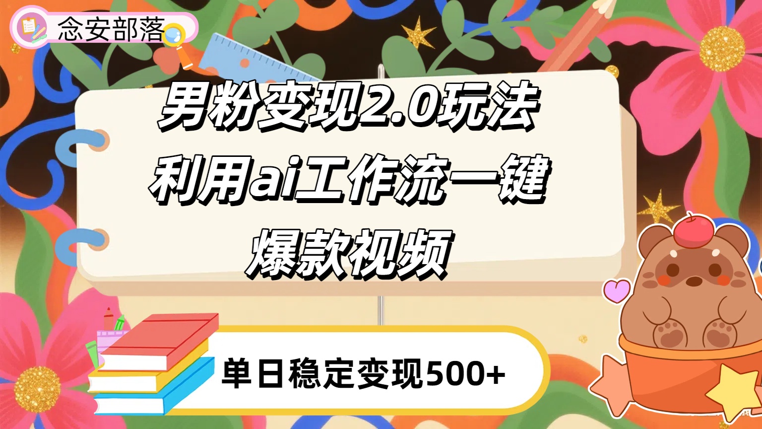 利用ai coze 工作流全自动男粉变现玩法，解放双手，日入五百＋-我要呀资源酷