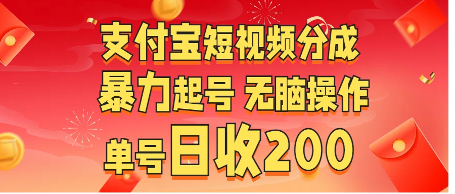 支付宝短视频分成 暴力起号 无脑操作  单号日收200+-我要呀资源酷