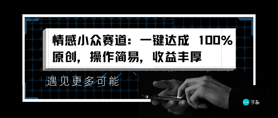 情感小众赛道：一键达成 100%原创，操作简易，收益丰厚-我要呀资源酷