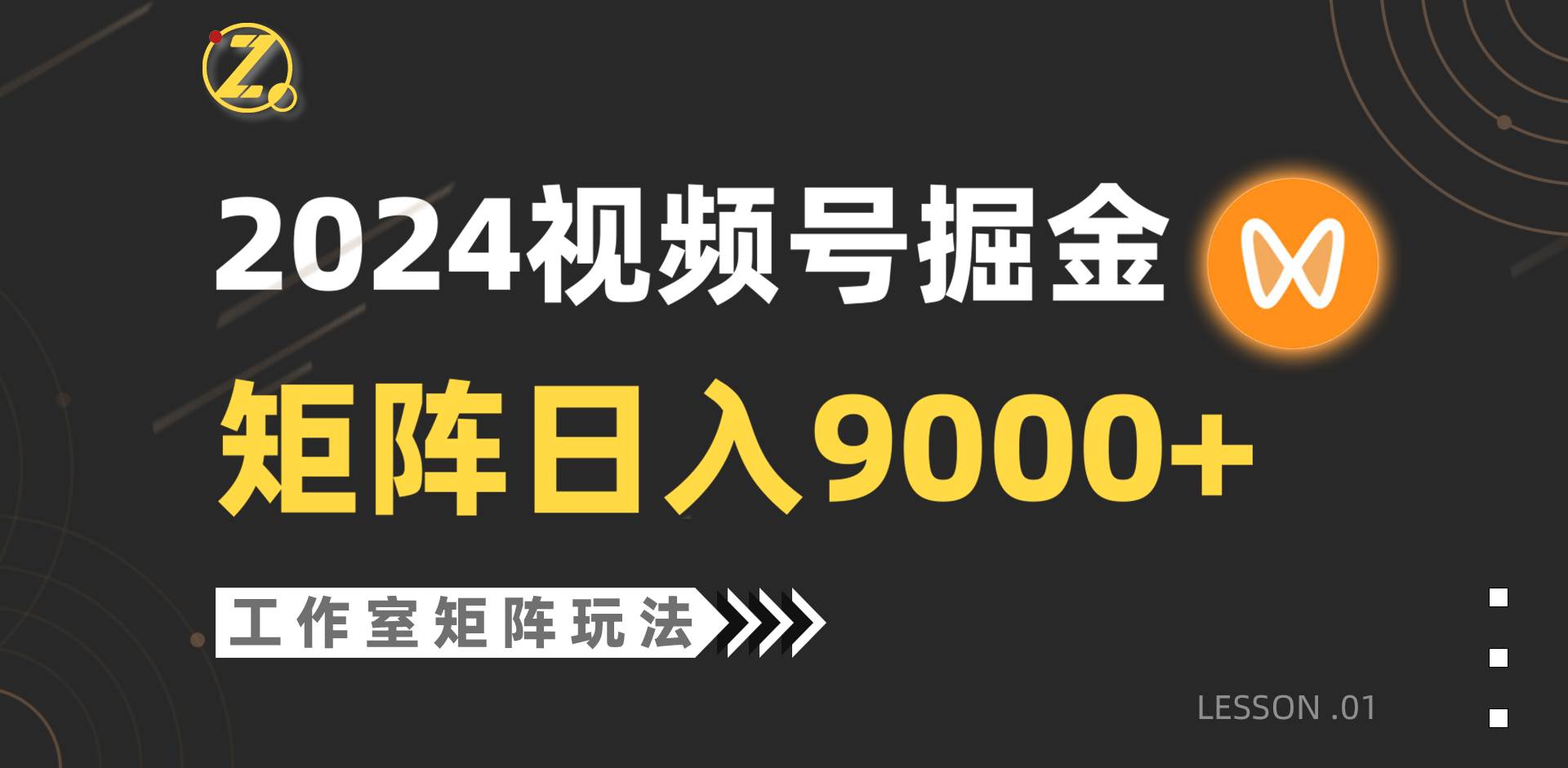 【蓝海项目】2024视频号自然流带货，工作室落地玩法，单个直播间日入9000+-我要呀资源酷