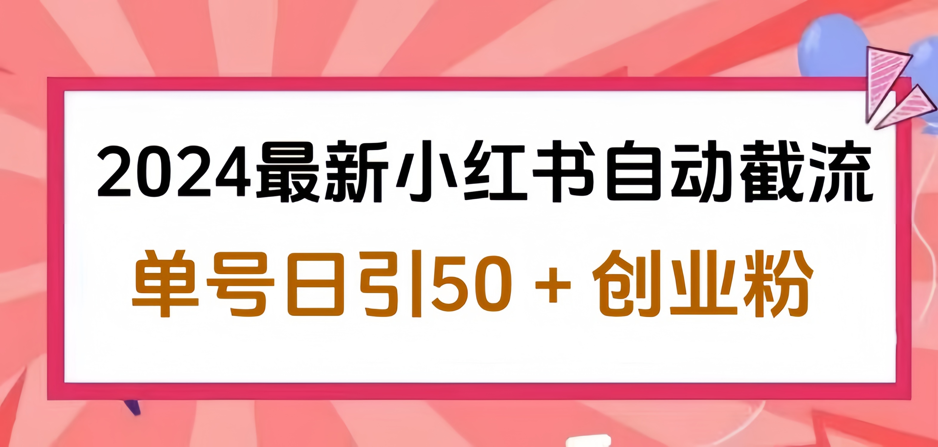 2024小红书最新自动截流，单号日引50个创业粉，简单操作不封号玩法-我要呀资源酷
