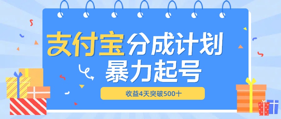 最新11月支付宝分成”暴力起号“搬运玩法-我要呀资源酷