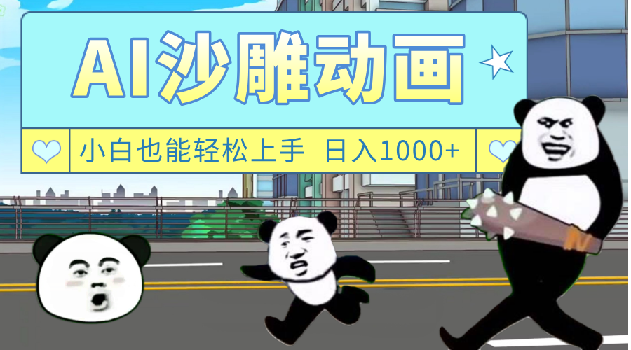 AI一键生成热门沙雕动画，新思路，兼职轻松日入1000+-我要呀资源酷