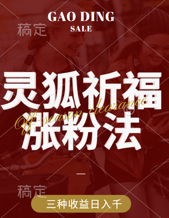 视频号涨粉新方法,灵狐送祈福,分成计划,橱窗带货 3种收益到手,日入1000+-我要呀资源酷