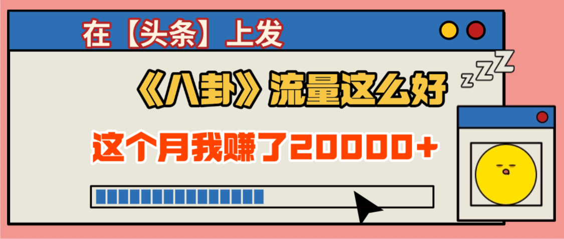 2025劲爆，真没想到，在【头条】上发《八卦》收益居然这么高，这个月已经赚2W+，只需要学会用这个AI就可以啦！-我要呀资源酷