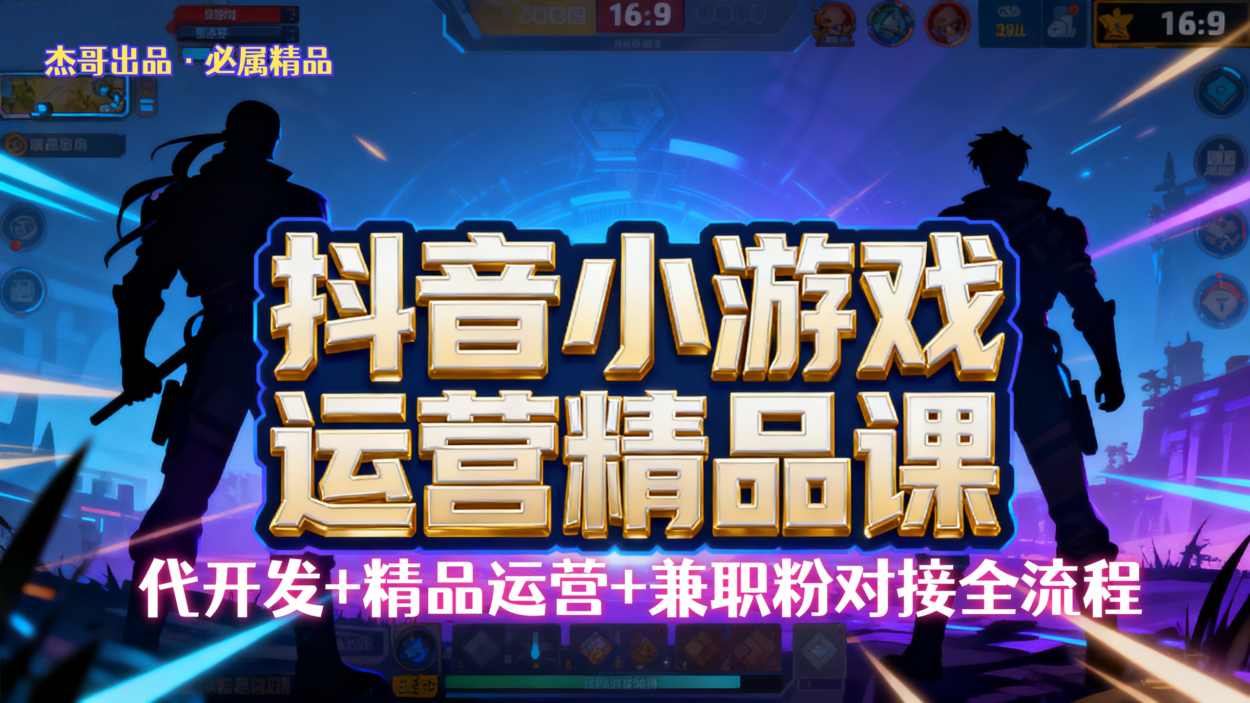 【抖音小游戏精品运营课】小白也可以操作，杰哥带你从0开始学小游戏运营，操作简单，长期稳定，日盈利500+，可工作室矩阵放大。-我要呀资源酷