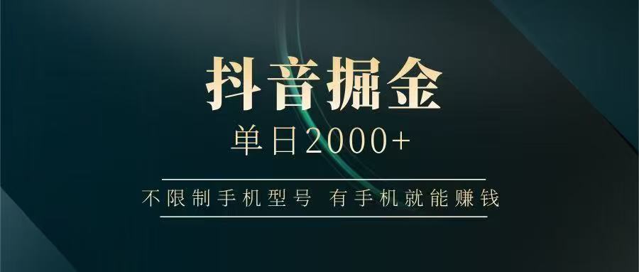 抖音掘金单日2000➕-我要呀资源酷