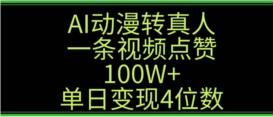 AI动漫转真人这种视频浏览量非常高,涨粉速度杠杠的,单日变现4位数-我要呀资源酷