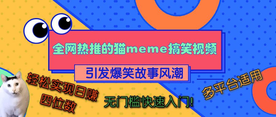 全网热推的猫咪搞笑视频，引发爆笑故事风潮，多平台适用，轻松实现日赚四位数，无门槛快速入门！-我要呀资源酷