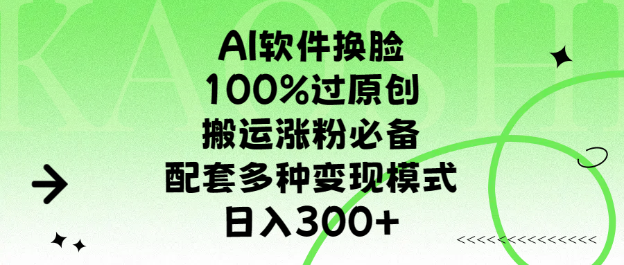 AI软件换脸,100%过原创,搬运涨粉必备,配套多种变现模式,日入300+-我要呀资源酷