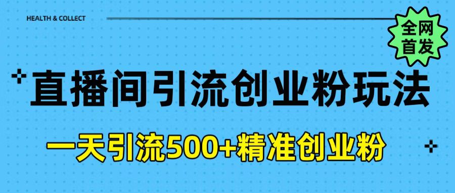 直播间引流创业粉玩法，一天轻松引流500+精准创业粉-我要呀资源酷