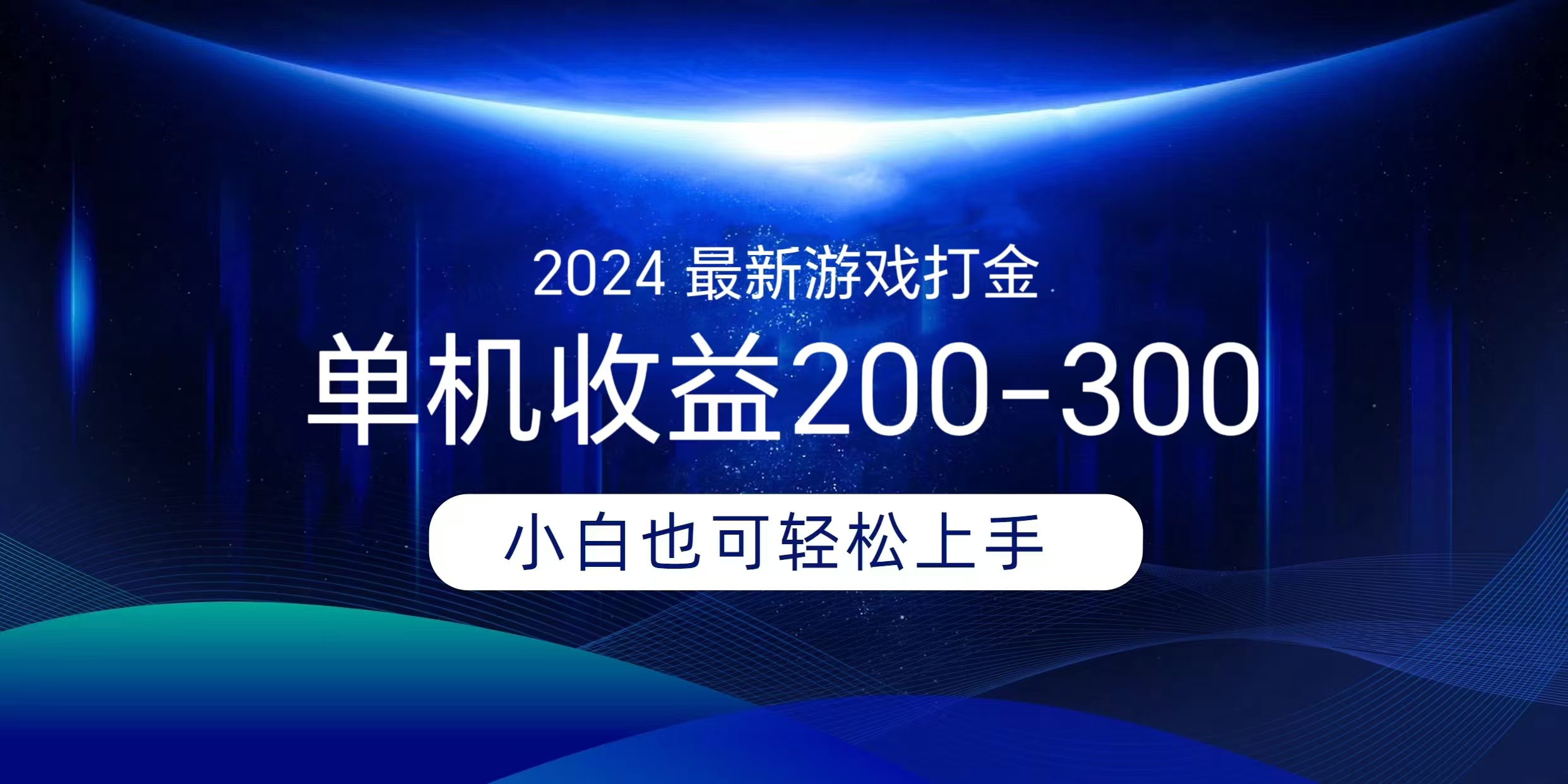 海外知名游戏打金无脑搬砖单机收益200-300+  即做！即赚！当天见收益！-我要呀资源酷