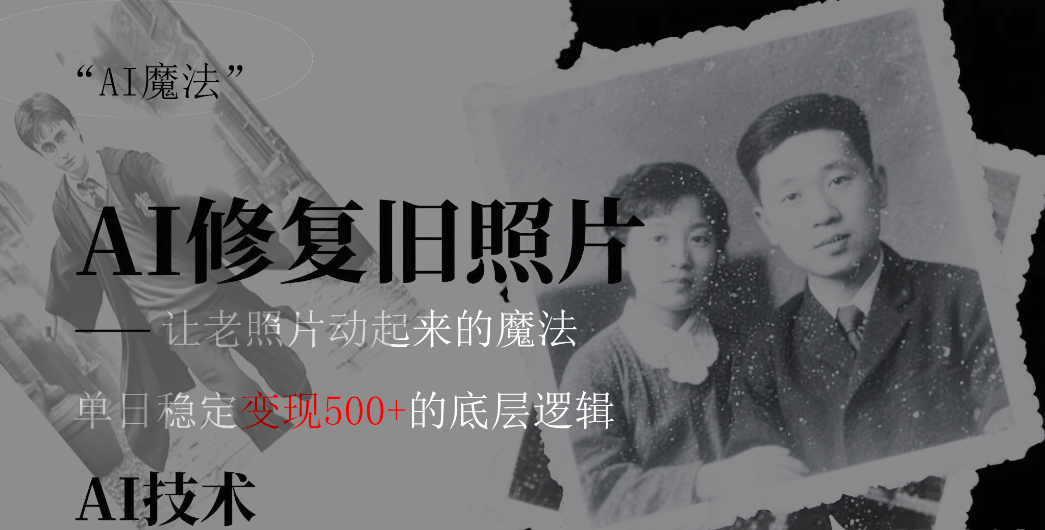 AI 魔法：让泛黄旧照变成朋友圈爆款视频，私域转化率提升50%，单日变现500+-我要呀资源酷