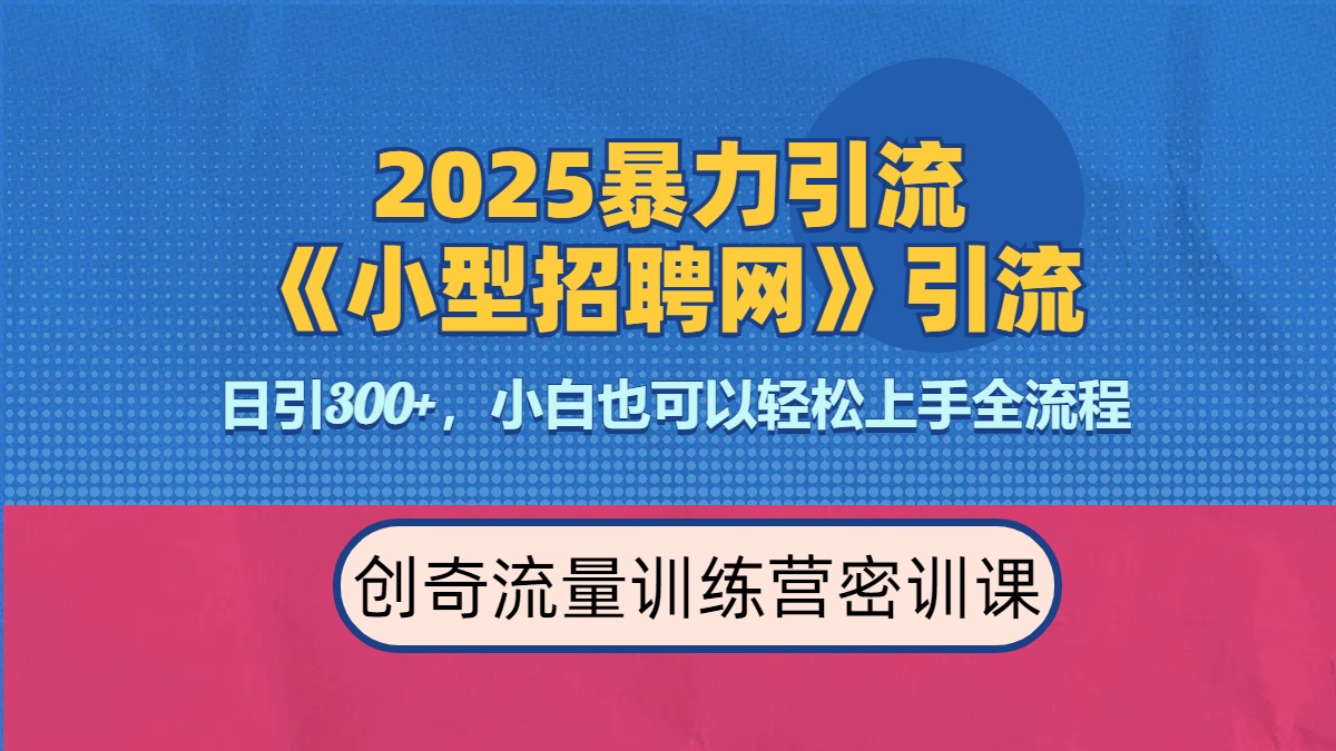 2025最新暴力引流方法《招聘平台》一天引流300+,日变现3000+,专业人士力荐-我要呀资源酷