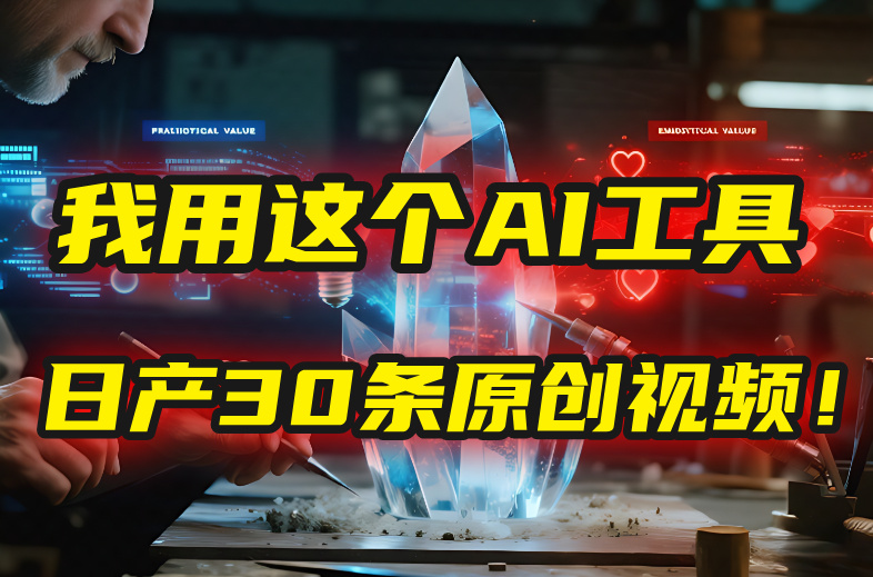 别再真人出镜了！我用这个AI工具，1张照片就能日产30条原创视频！-我要呀资源酷