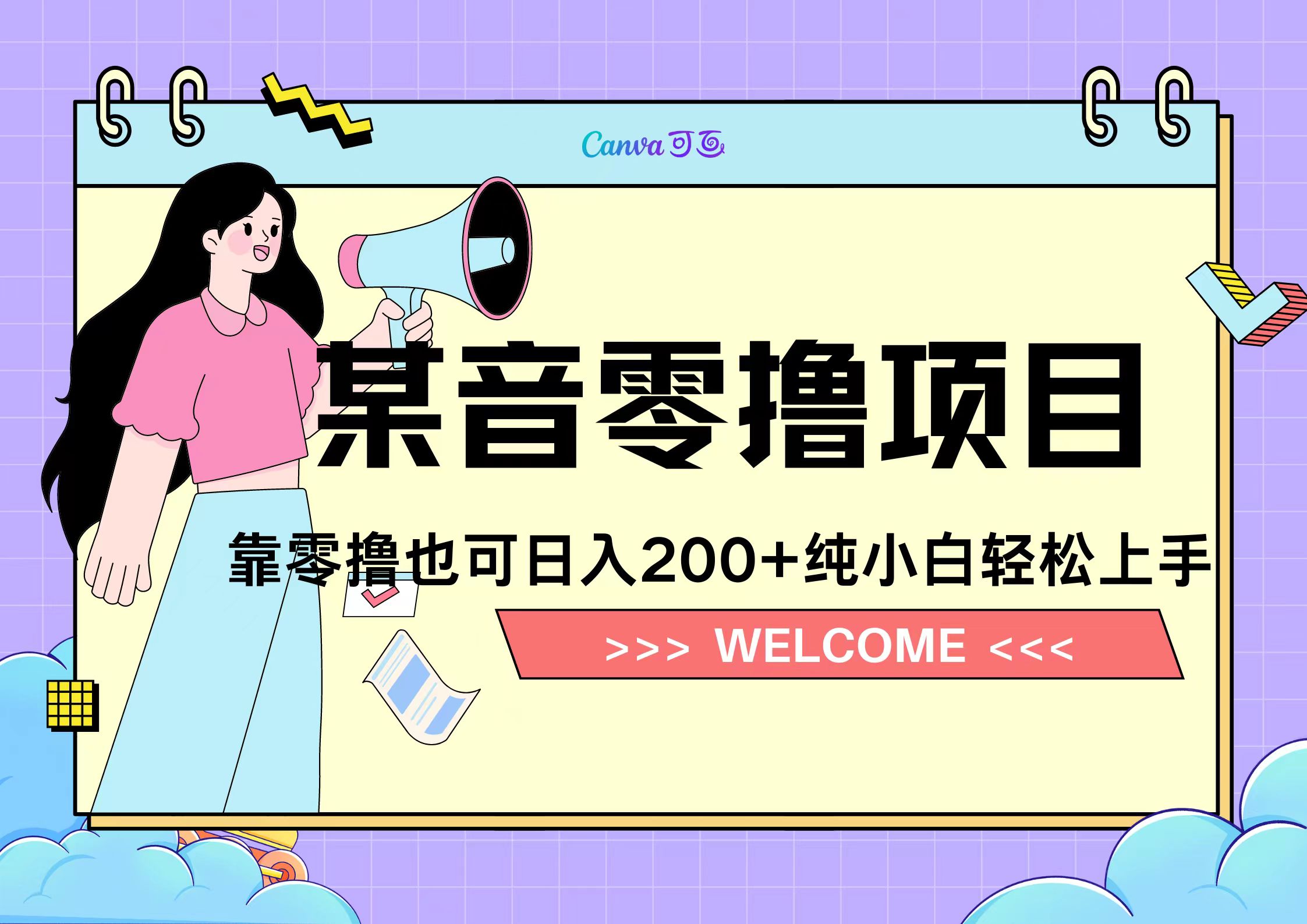 靠零撸也可日入200+，抖音小活动（附赠教程）-我要呀资源酷