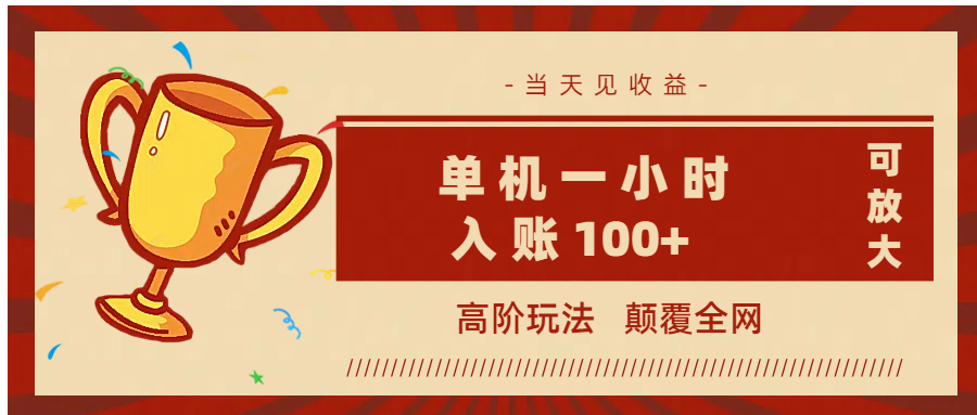全网首发 ，颠覆全网的高阶玩法，无需养机，单机耗时一小时轻松入账100+，当天见收益，可放大！-我要呀资源酷