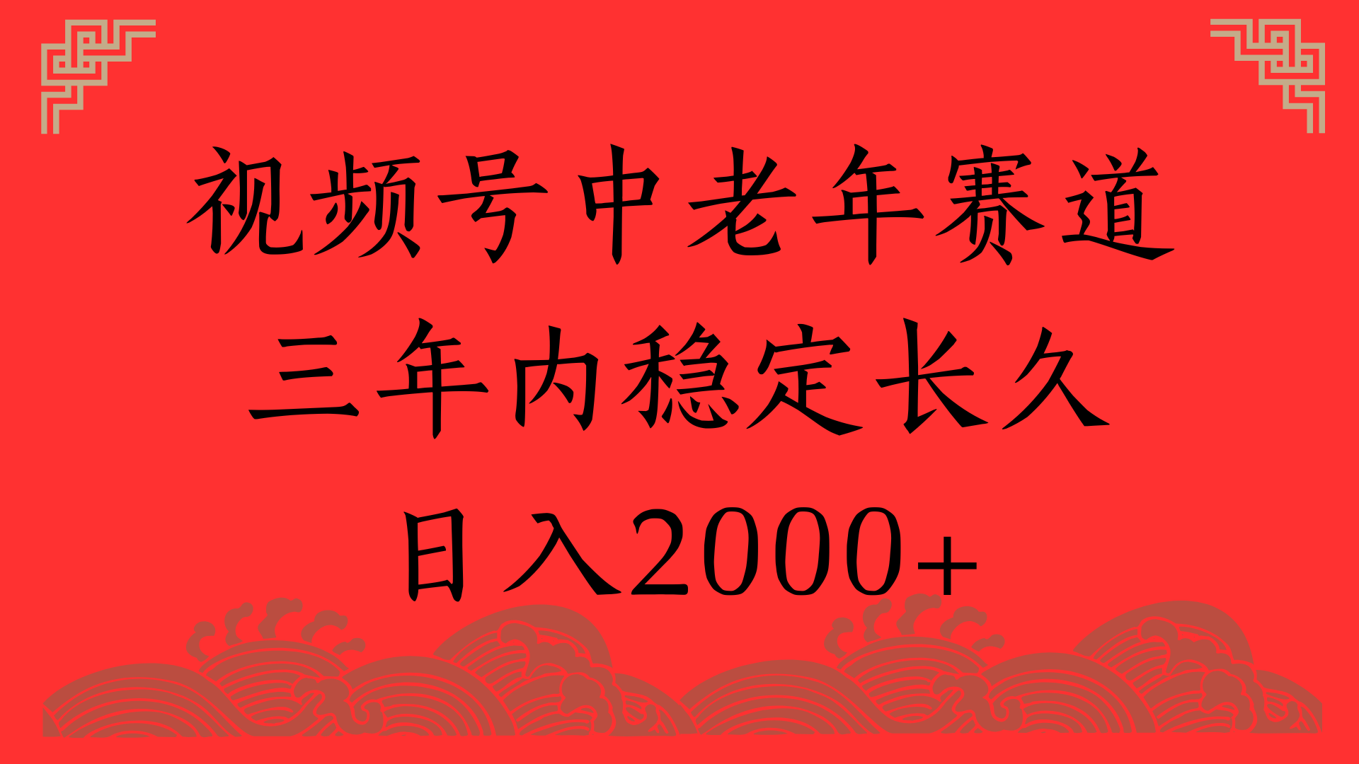 视频号养生赛道，一条视频2000，超简单，长期稳定可做，月入3w+不是梦-我要呀资源酷