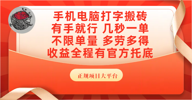 手机电脑打字搬砖,几秒一单,不限单量,多劳多得,收益全程有官方托底,正规项目大平台-我要呀资源酷