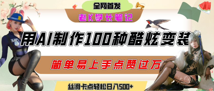 如何利用AI工具制作酷炫丝滑变装100种风格视频,发布短视频平台流量爆炸,小白也能轻松上手,熟练后轻松日入500+-我要呀资源酷