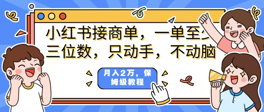 小红书商单项目，一单最少三位数，只动手不动，脑月入2万，看完就能上手，详细教程。-我要呀资源酷