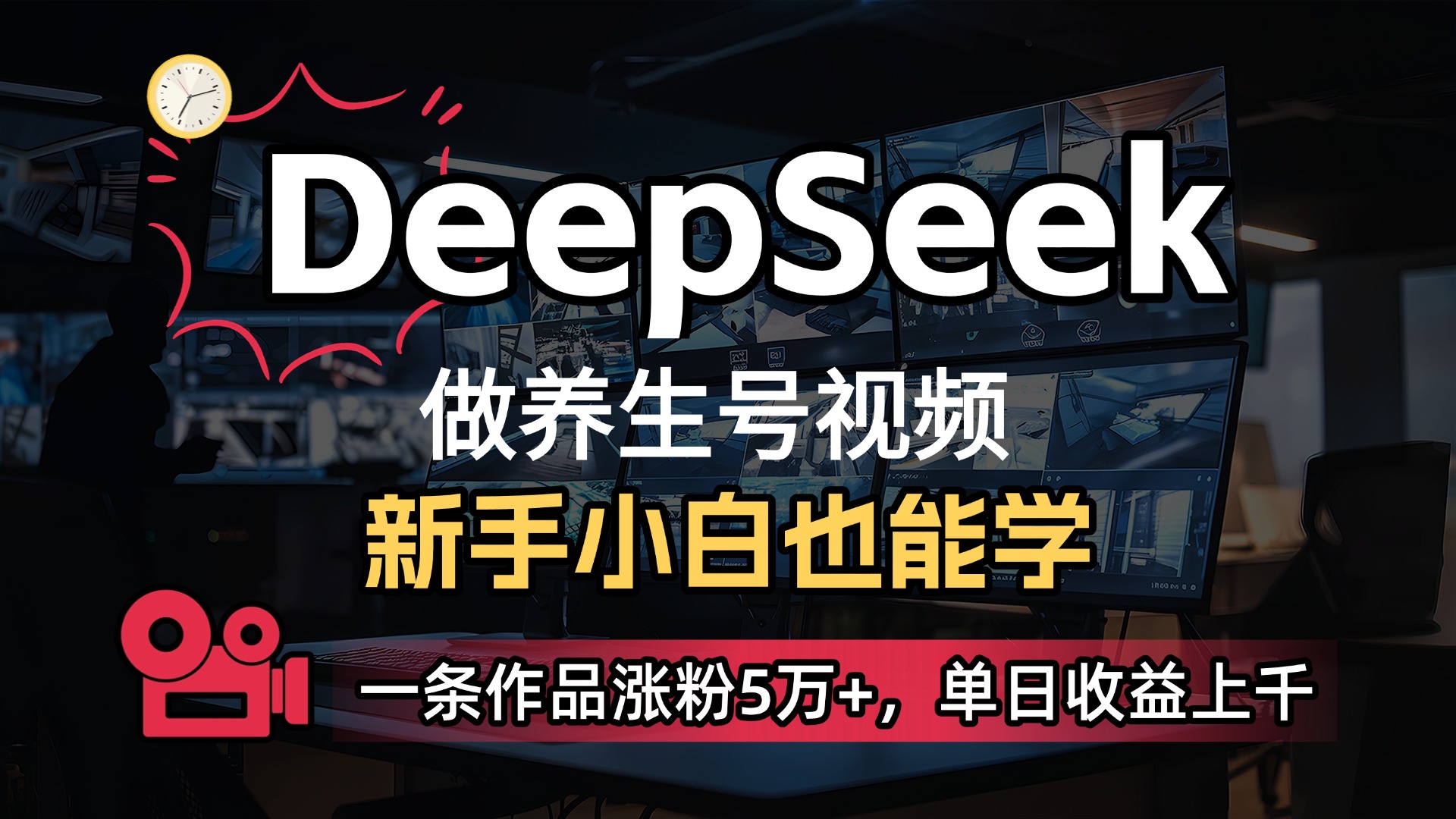 用DeepSeek做养生号，一条作品涨粉5万+，单日收益上千-我要呀资源酷
