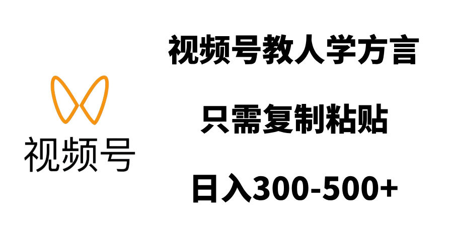 视频号教人学方言，只需复制粘贴，日入300-500+-我要呀资源酷