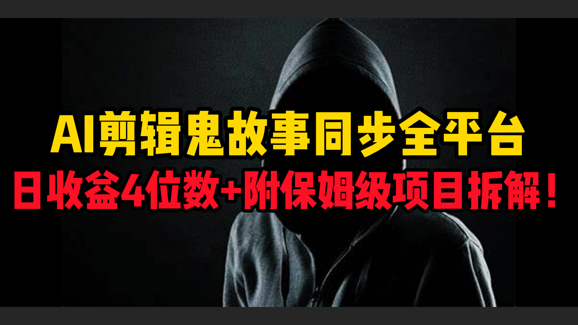 AI剪辑鬼故事,同步全平台,日收益4位数+附保姆级项目拆解!-我要呀资源酷