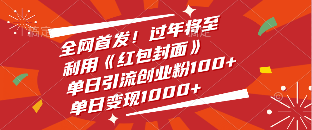全网首发！过年将至，利用《红包封面》，单日引流创业粉100+，单日变现1000+-我要呀资源酷