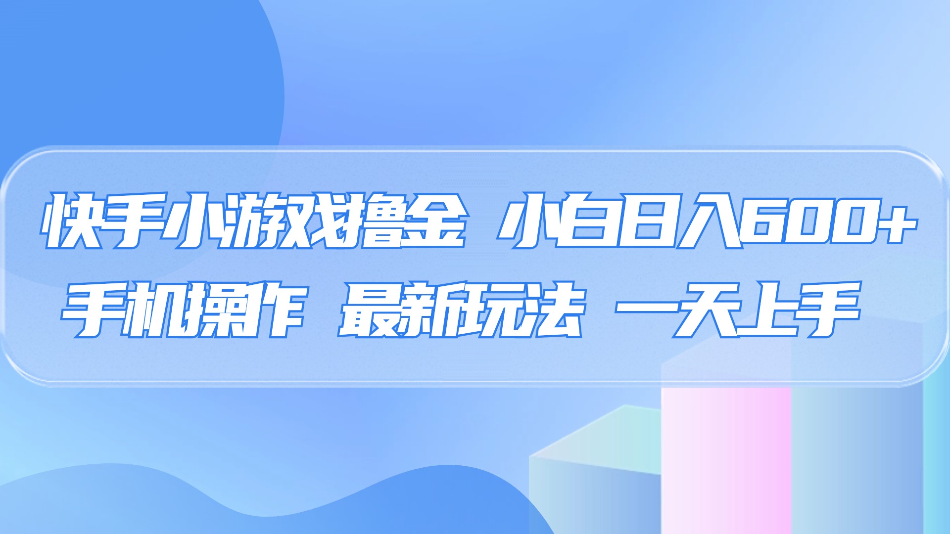 快手小游戏撸金，有手就行，0资金0门槛，小白日入500+-我要呀资源酷