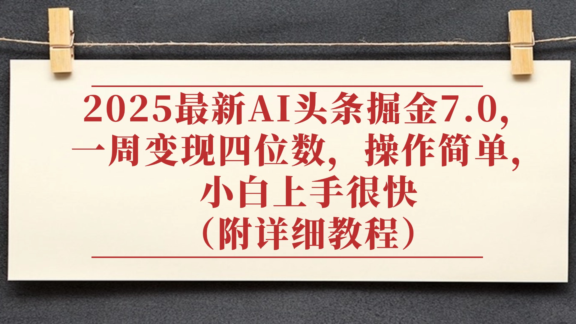 2025最新AI头条掘金7.0，小白上手很快（附详细教程），一周变现了四位数，操作很简单-我要呀资源酷