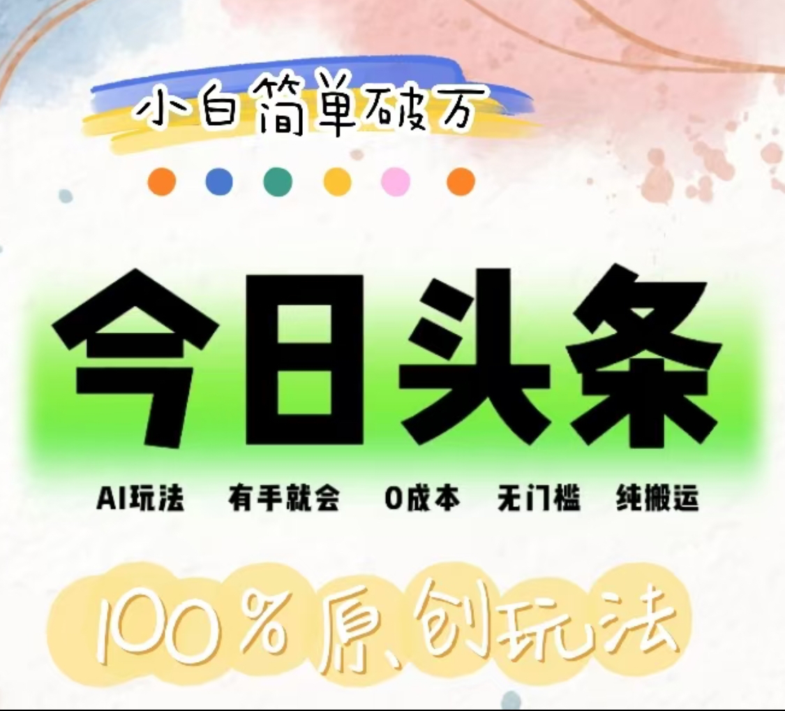 AI头条，有手就会，0成本无门槛，纯搬运，小白单号简单破万！！-我要呀资源酷