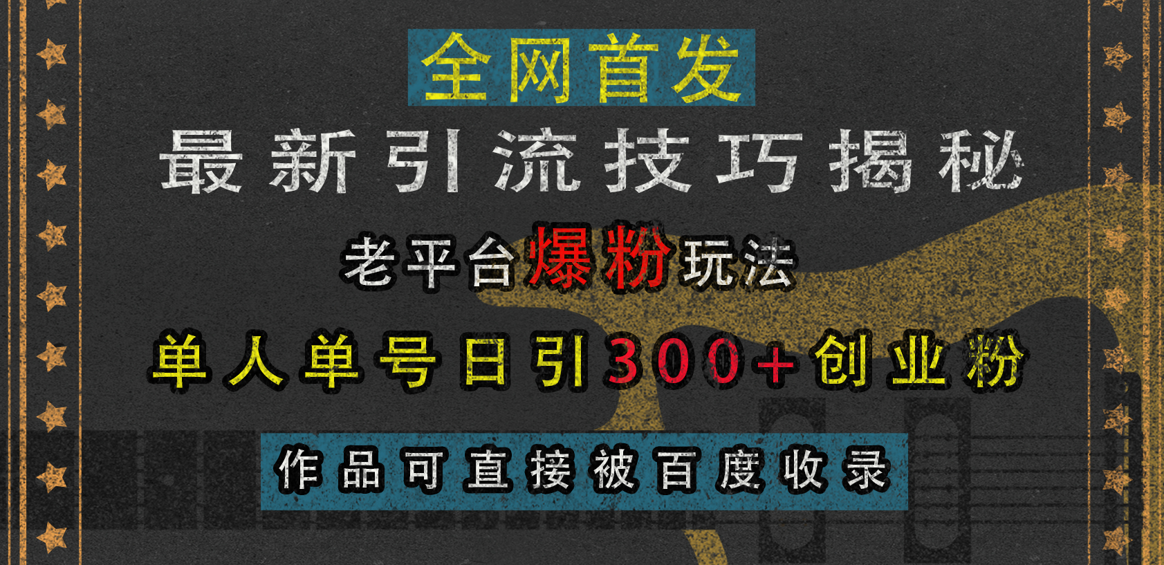 最新引流技巧揭秘，老平台爆粉玩法，单人单号日引300+创业粉，作品可直接被百度收录-我要呀资源酷
