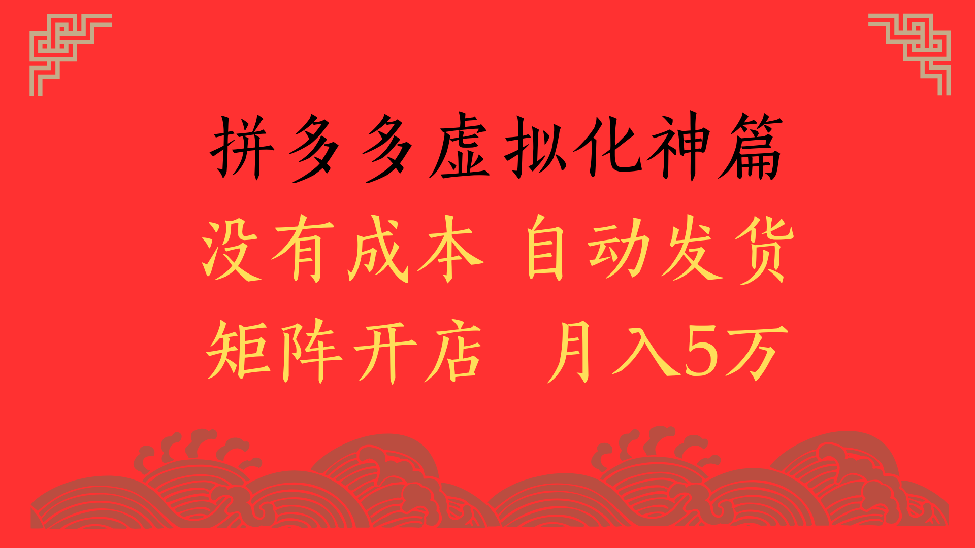 2025年最新暴力起店玩法，拼多多虚拟电商化神篇，月入5万+-我要呀资源酷