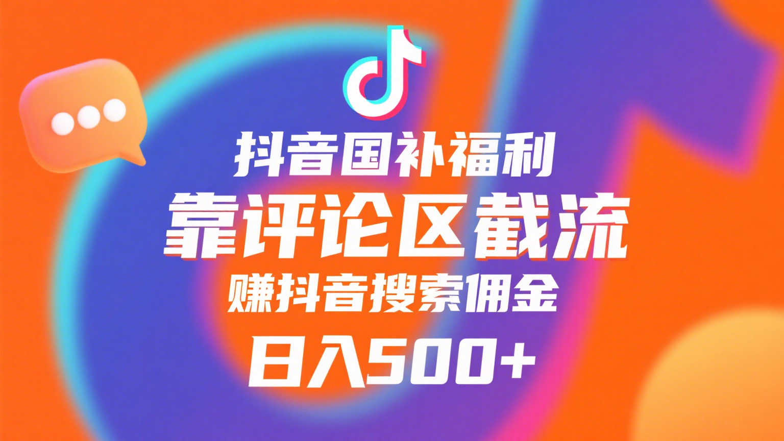 抖音国补福利，靠评论区截流，赚抖音搜索佣金，小白当天见收益，日入500+-我要呀资源酷