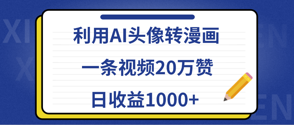 利用AI头像转漫画，一条视频20万赞，日收益1000+-我要呀资源酷