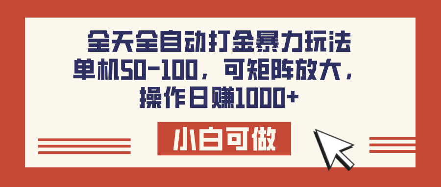 全天全自动打金玩法，可矩阵可放大，单机50-100，操作日赚1000+-我要呀资源酷