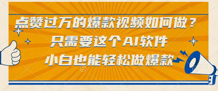 点赞过万的爆款视频如何做？只需要这个AI软件，小白也能轻松做爆款-我要呀资源酷