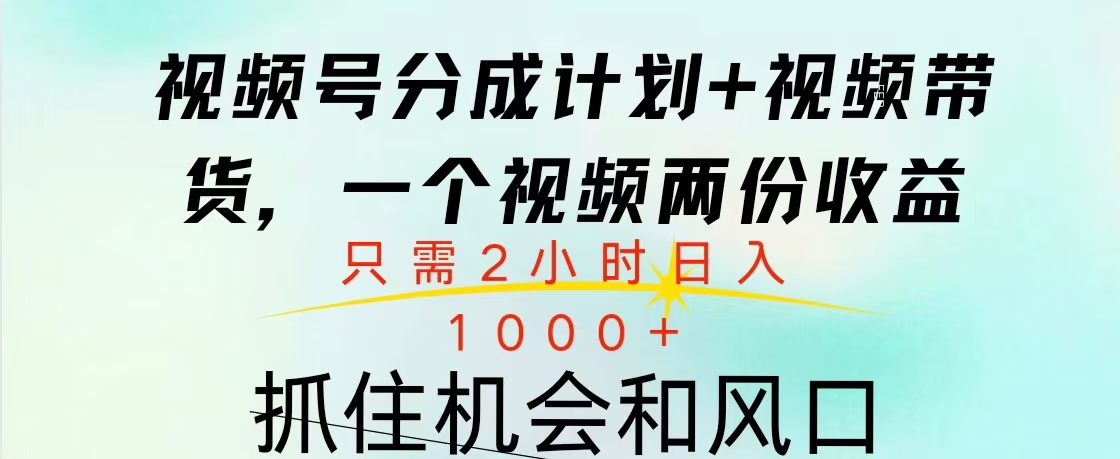 视频号橱窗带货， 10分钟一个视频， 2份收益，日入1000+-我要呀资源酷