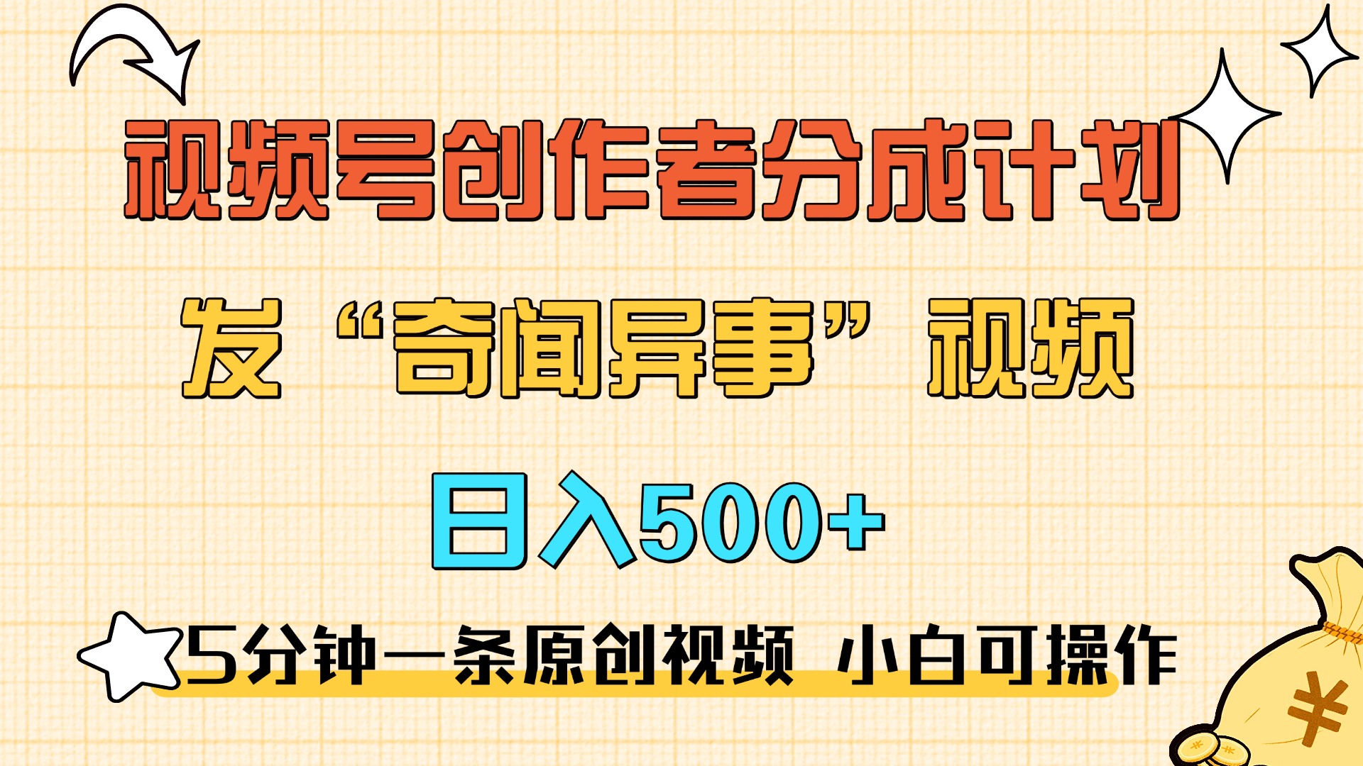 5分钟一条原创奇闻异事视频 撸视频号分成,小白也能日入500+-我要呀资源酷