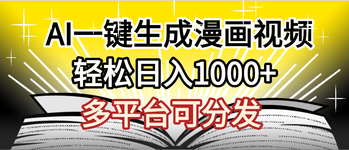 最新！狂撸视频号分成收益，AI小说漫画，无需剪辑，一键洗稿原创，我昨天赚了1500+，副业必选项目-我要呀资源酷