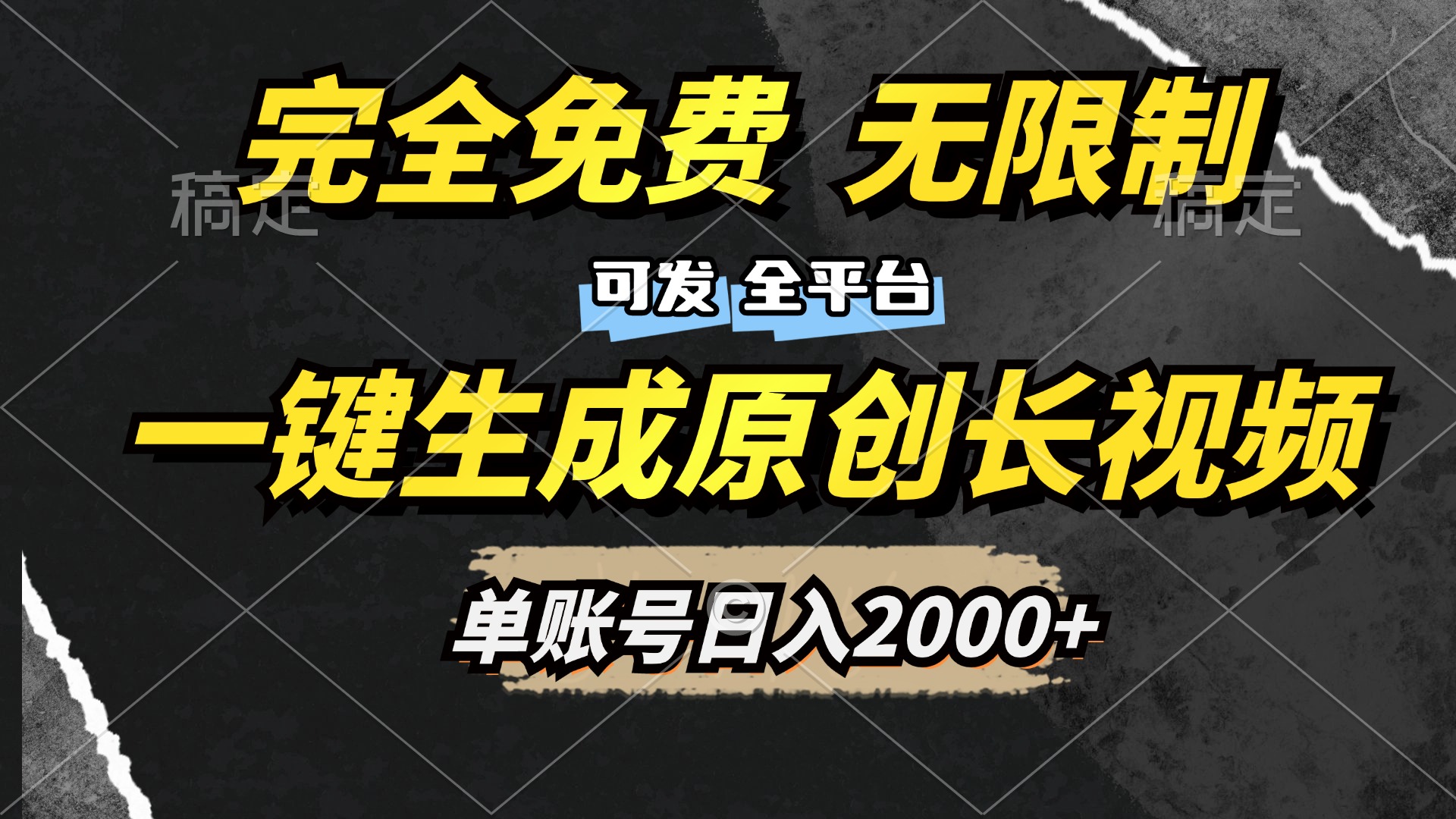 一键生成原创长视频，免费无限制，可发全平台，单账号日入2000+-我要呀资源酷